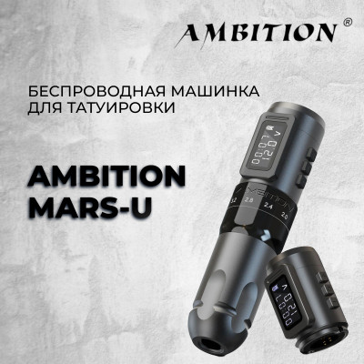 Ambition Mars-U — Беспроводная машинка для татуировки 